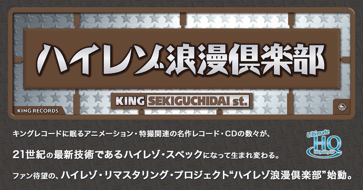 ハイレゾ浪漫倶楽部
